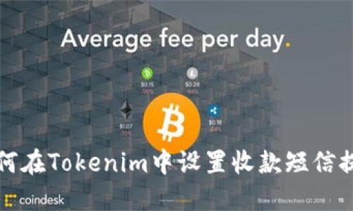 如何在Tokenim中设置收款短信提醒