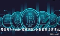 如何使用Tokenim观察钱包：全面指南与实用技巧