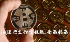 如何使用Tokenim进行支付宝提现：全面指南与常见