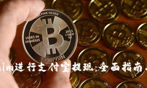 如何使用Tokenim进行支付宝提现：全面指南与常见问题解答