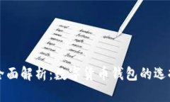 比特派钱包全面解析：数字货币钱包的选择与使