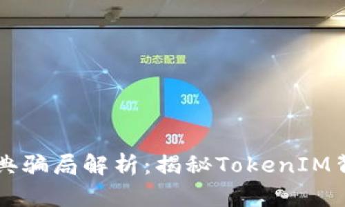 以太币经典骗局解析：揭秘TokenIM背后的真相