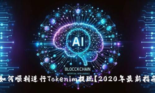 如何顺利进行Tokenim提现？2020年最新指南