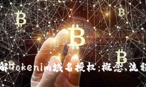 深入了解Tokenim域名授权：概念、流程与应用