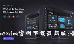 如何从Tokenim官网下载最新版：全方位指南
