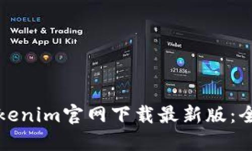 如何从Tokenim官网下载最新版：全方位指南