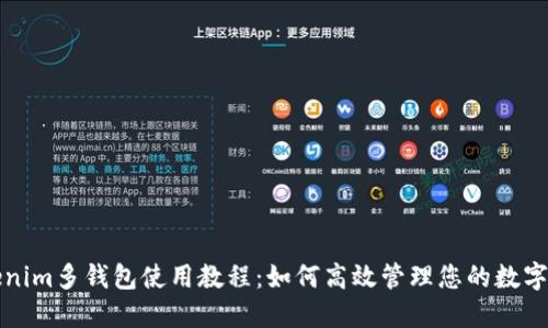Tokenim多钱包使用教程：如何高效管理您的数字资产