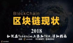 如何在Tokenim上添加TRX：详细指南