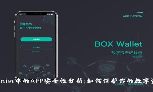 Tokenim中的APP安全性分析：如何保护你的数字资产？