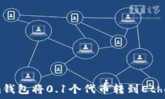   如何使用Tokenim钱包将0.1个代币转到Ethereum（ET