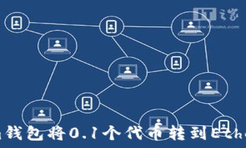   
如何使用Tokenim钱包将0.1个代币转到Ethereum（ETH）网络