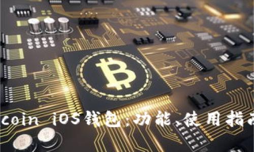 : 全面解析Siacoin iOS钱包：功能、使用指南与安全性分析