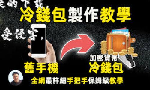   国内如何下载安装TokenIm：全方位指南与常见问题解答 / 
 guanjianci TokenIm, 下载, 国内, 使用 /guanjianci 

在数字货币交易的时代表，安全性和便捷性显得尤为重要，而TokenIm作为一款颇受欢迎的加密货币钱包，其重要性不言而喻。然而，对于在国内的用户来说，如何安全而顺利地下载TokenIm，成为了一个亟待解决的问题。本篇文章将为您提供详细的下载流程指导，并深入探讨几个与TokenIm使用相关的常见疑问，希望能帮助您更好地理解这款应用。

如何在国内下载TokenIm

在中国，下载TokenIm并不是一件简单的事情，因为许多外部应用可能受到应用商店的限制。尽管如此，还是有几种方法可以成功下载和安装TokenIm：

1. **官方网站下载**：TokenIm的官方网站是最可信的下载来源。访问其官网，通常会提供适用于不同平台（如iOS和Android）的下载链接。只需找到适合您的设备的链接，点击下载即可。

2. **第三方应用市场**：虽然国内的应用市场（如应用宝、小米应用商店等）可能没有TokenIm，但一些较为知名的第三方应用市场可能会有。需要注意的是，在使用这些市场时要确保选择信誉较好的平台，以免下载到不安全的版本。

3. **使用VPN**：如果以上途径不可行，可以考虑使用VPN。这能帮助您绕过一些地域限制，直接访问TokenIm的官方网站进行下载。选择稳定且安全的VPN服务是保证下载成功的重要一步。

4. **获取APK文件**：对于Android用户，您可以寻找TokenIm的APK文件，直接进行安装。但是请确保您从可信的论坛或者社区获取APK，以避免安全风险。安装时记得允许安装自来源不明的应用程序。

5. **请遵循操作指南**：在安装完成后，请务必遵循TokenIm的操作指南进行设置。正确的设置能确保您的资产安全且使用方便。

TokenIm的主要功能和特色

TokenIm不仅仅是一款普通的数字货币钱包，而是一个功能强大、安全性高的生态平台。以下是几大主要功能：

1. **多币种支持**：TokenIm支持许多种类的加密货币，包括比特币、以太坊、莱特币等。这样的多币种支持，方便了用户对多个资产进行管理。

2. **安全性**：TokenIm注重用户的安全，提供多种安全功能，例如账户保护、双重认证等、确保用户的数字资产不受攻击。

3. **交易便利**：通过TokenIm，用户可以方便地进行数字货币之间的兑换和交易，操作界面简洁友好，适合不同水平的用户使用。

4. **资产管理**：TokenIm提供资产管理功能，用户可以清晰地查看自己的资产情况，包括每种币的总额和价值。

5. **社区互动**：TokenIm还拥有强大的社区支持，用户可以在这里交流信息，获取最新的市场动态和技术分析。

TokenIm常见问题解答

1. TokenIm安全吗？
TokenIm在安全性上做了大量工作。它采用了强大的加密技术，确保用户的私钥和资产得到可靠的保护。此外，TokenIm还支持双重认证功能，较为有效地提升了账户安全，避免了未授权访问和资产被盗的风险。

用户在使用TokenIm时，可以采取一些额外的安全措施：例如，定期更新密码，启用生物识别功能、保持应用程序的最新版本等。这些共享措施可以帮助用户在一定程度上保护其数字资产。

与其他钱包相比，TokenIm注重对用户隐私的保护，个人信息不会随意泄露。即便如此，用户也仍需保持警惕，访问安全链接，避免在不安全的网络环境下进行大额交易，以免受到网络钓鱼等攻击。

2. TokenIm支持哪些币种？
TokenIm支持主流的多种加密货币，覆盖了大部分用户的需求。首先，比特币作为市场上最具影响力的数字货币自然不在话下。此外，以太坊、莱特币、比特币现金等主流币种同样在TokenIm的支持之中。

除了主流币种，TokenIm还在逐步扩展其支持的资产种类，包括一些较小的项目和新兴币种。用户可以直接在钱包中查看所有支持的币种，并可随时更新。

用户在选择数字货币时，应自行考虑市场波动和投资风险，TokenIm也提供了实时行情查询功能，帮助用户做出明智决策。综合来看，TokenIm在币种支持上做得相对全面，适合不同需求的用户。

3. 如果遇到问题，TokenIm的客服支持如何？
TokenIm针对用户的服务质量非常重视，因此他们提供了多种客户支持渠道。包括官方微信公众号、电子邮件支持、在线客服等。用户在使用过程中，如果遇到问题，都可以借助这些渠道获得帮助。

官方微信公众号是用户获取帮助和最新消息的重要途径，回复速度较快，操作方便。电子邮件支持也适用于更复杂的问题，但响应时间可能较长。然而，通过这些渠道，用户可以将问题详细说明，获得更个性化的解决方案。

当然，在问客服之前，用户也可以先参考TokenIm提供的常见问题解答（FAQ）章节，这里列出了许多用户可能遇到的问题，通常能快速解决基本疑问。这有助于减轻客服的工作量，同时提高用户的使用体验。

4. 如何安全管理我的私钥？
私钥是数字资产的“通行证”，安全管理私钥至关重要。TokenIm提供了一些有效的建议，帮助用户确保其私钥的安全。

首先，用户不应将私钥存放在不安全的地方。例如，不应将其保存于手机的备忘录、云存储等易被他人访问的位置。相反，建议将私钥记录在纸质文件上，妥善保管。

其次，在备份私钥时，注意保持良好的加密习惯，定期更新这些备份，确保随时能够访问。此外，用户还应该了解相关的安全知识，例如避免理解性过低的链接和可疑的下载。

最后，定期检查自己的资产和交易记录，确保没有异常活动，若发现问题，及时联系TokenIm客服进行处理。关注与私钥相关的安全信息，可进一步保护您的资产不受侵害。

通过以上几个方面的详细解析，相信您对TokenIm的下载、使用以及安全性有了更全面的理解。希望这篇文章对您在使用TokenIm时有所帮助。