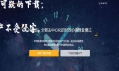   国内如何下载安装TokenIm：全方位指南与常见问