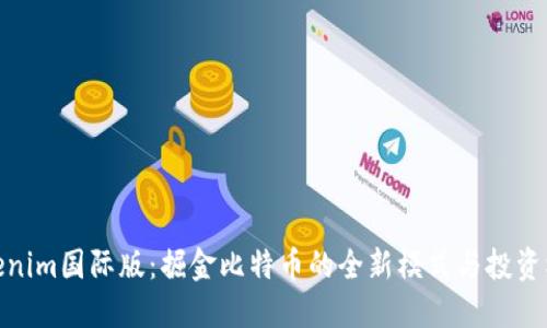 Tokenim国际版：掘金比特币的全新模式与投资机会