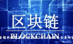 如何安全转移数字货币：避免假Token和欺诈交易的