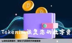 如何通过Tokenim恢复您的数字资产控制权