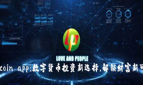 币coin app：数字货币投资新选择，解锁财富新可能