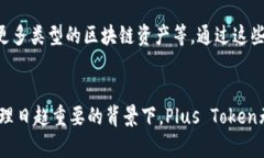   了解Plus Token: 加密货币钱包的全貌及其未来前景