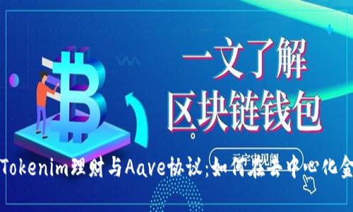 深入解析Tokenim理财与Aave协议：如何在去中心化金融中获利