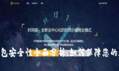imToken冷钱包安全性全面分析：如何保障您的数字