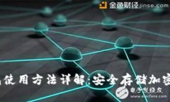 MyCrypto冷钱包使用方法详解：安全存储加密货币的