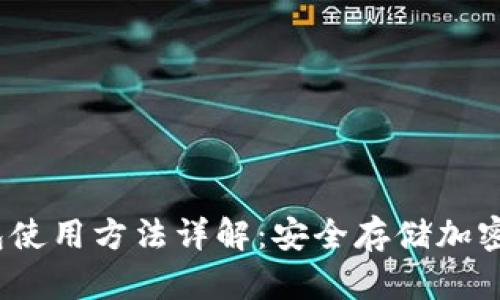 MyCrypto冷钱包使用方法详解：安全存储加密货币的最佳选择