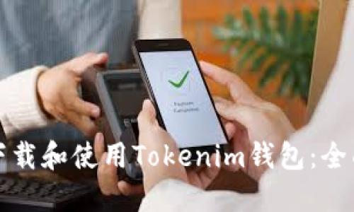 如何下载和使用Tokenim钱包：全面指南