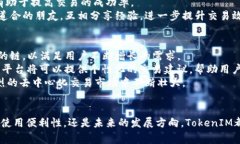 深入解析TokenIM：如何在多链环境中实现无缝交易