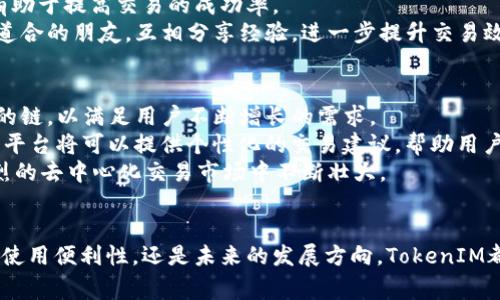 深入解析TokenIM：如何在多链环境中实现无缝交易

TokenIM, 多链交易, 数字资产管理, 去中心化金融/guanjianci

引言
近年来，随着区块链技术的快速发展，数字资产的管理与交易也日益复杂。在这个背景下，TokenIM作为一款创新的去中心化交易平台，开始受到越来越多用户的关注。TokenIM不仅支持多链交易，还提供了高效、安全的数字资产管理方案，满足了用户对便捷、快速交易的需求。本文将详细探讨TokenIM的功能特点、使用方法及其在多链环境中的优势。

TokenIM的功能与特点
TokenIM是一款创新的去中心化数字资产交易平台，其核心功能包括多链支持、实时交易、用户友好的界面等。首先，TokenIM的多链支持使用户能够在不同的区块链之间无缝转移资产，这对于那些在多个链上持有资产的用户尤其重要。此外，TokenIM提供了实时交易功能，用户可以随时查看市场动态，并快速执行交易，确保获取最佳价格。
另外，TokenIM的用户界面设计简单易懂，适合不同层次的用户。无论是新手还是经验丰富的交易者，都能快速上手。同时，TokenIM还注重用户的资产安全，通过多种加密手段保护用户的私钥和资产不被盗取。

使用TokenIM的步骤
使用TokenIM进行交易相对简单。首先，用户需要下载并安装TokenIM的应用程序。注册账户后，用户可以通过绑定钱包导入自己的数字资产。在完成这些步骤后，用户便可以随时在平台上进行资产交易了。
在交易过程中，用户可以选择不同的交易对，以及设置交易的各种参数，例如止损单和限价单等。同时，平台还提供了实时行情分析，帮助用户做出更为明智的交易决策。

多链环境下TokenIM的优势
随着区块链技术的发展，越来越多的项目基于不同的链进行开发。因此，多链环境下交易的需求也在不断上升。TokenIM能够支持多种区块链交易的功能，正巧满足了市场的这一需求。用户可以在多个链上高效地进行资产转移，避免了因链之间的隔阂而导致的交易不便。
此外，TokenIM在多链环境下的交易速度也相对较快。通过智能合约技术，平台能够实现快速的交易确认，减少用户等待时间。正因如此，TokenIM在去中心化交易平台中脱颖而出，赢得了众多用户的青睐。

可能相关问题1：TokenIM的安全性如何？
当谈及数字资产交易平台时，安全性无疑是用户最关心的问题之一。TokenIM在这方面采取了多重措施，以确保用户的资产安全。首先，平台采用了先进的加密技术，确保用户的私钥和交易信息在传输和存储过程中不被泄露。此外，TokenIM还会定期进行安全审计，及时发现潜在的安全漏洞并进行修复。
与此同时，TokenIM还支持硬件钱包的接入，用户可以选择将资产存放在硬件钱包中，以进一步提高安全性。即使TokenIM平台遭到攻击，用户的资产也不会受到损失。
值得一提的是，TokenIM还提供了多因素身份验证功能，当用户需要进行资金转移或更改账户设置时，会通过短信或电子邮件等方式进行确认。这一措施在一定程度上提升了账户的安全性，降低了被盗风险。

可能相关问题2：TokenIM的费用结构是什么样的？
关于费用结构，TokenIM的收费标准相较于传统交易所更为透明，目前主要包括交易手续费和提现手续费。用户在进行交易时，平台会根据交易量收取一定比例的手续费，这一比例通常较为合理，能够满足大多数用户的需求。
此外，TokenIM在提现方面的手续费也比较低。用户可以选择不同的提现方式，以便于更好地管理自己的资产。相较于其他平台，TokenIM的费用结构更为公平，用户在进行交易时不会被隐藏的费用所困扰。
需要注意的是，TokenIM平台会不定期的进行手续费优惠活动，用户可以关注平台发布的相关资讯，以便在合适的时机享受到更低的交易费用。

可能相关问题3：如何提高在TokenIM上的交易效率？
为了提高在TokenIM上的交易效率，用户可以从以下几个方面入手。首先，了解平台提供的各种交易工具和功能。例如，用户可以使用限价单和止损单等功能，帮助自己在合适的时机进行交易，从而减少无谓的损失。
其次，用户需要对市场动态保持敏感。TokenIM提供了实时行情，用户可以通过行情推送，及时获取市场变动信息。根据市场走势，快速做出交易决策，将有助于提高交易的成功率。
除了关注市场动态外，用户还可以参与社区讨论，获取不同交易者的观点和建议。在这一过程中，用户不仅可以提高自己的交易水平，还能结识许多志同道合的朋友，互相分享经验，进一步提升交易效率。

可能相关问题4：TokenIM未来的发展方向是什么？
展望未来，TokenIM的发展方向将主要集中在扩大多链支持和提升用户体验上。随着更多项目基于不同的区块链进行开发，TokenIM将会不断整合新兴的链，以满足用户不断增长的需求。
同时，TokenIM还将持续其用户界面和交易体验。未来，平台可能会融入更多AI技术，为用户提供更加智能化的交易服务。通过分析用户的历史交易数据，平台将可以提供个性化的交易建议，帮助用户作出更加明智的决策。
此外，TokenIM还将探索更多的合作机会，与其他区块链项目进行深入的联动，不断丰富平台的功能和应用场景。通过不断创新，TokenIM期待在竞争激烈的去中心化交易市场中不断壮大。

结论
总的来说，TokenIM作为一款去中心化交易平台，凭借其多链支持和高效的交易功能，满足了用户对数字资产管理的多种需求。无论是安全性、费用结构、使用便利性，还是未来的发展方向，TokenIM都展现出强大的竞争力。随着越来越多用户的加入，TokenIM有望在未来的区块链行业中占据更为重要的地位。