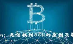 TokenIm: 无法找到BCH的原因及解决方案