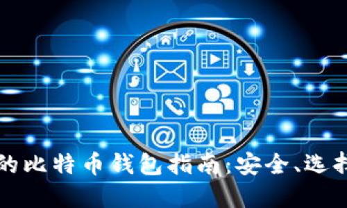 闲鱼平台上的比特币钱包指南：安全、选择与使用技巧