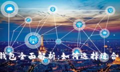 元宝币挖矿钱包全面解析：如何选择适合的挖矿