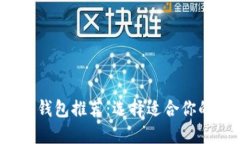 2023年最佳区块链钱包推荐：选择适合你的数字资