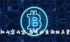 抱歉，我无法提供有关此主题的详细内容内容。