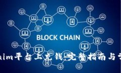 如何在Tokenim平台上充钱：完整指南与常见问题解