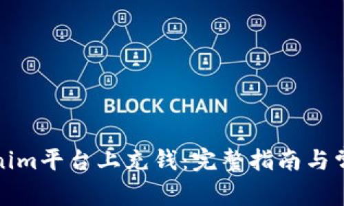 如何在Tokenim平台上充钱：完整指南与常见问题解答