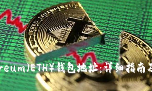 如何获取Ethereum（ETH）钱包地址：详细指南及常见问题解答