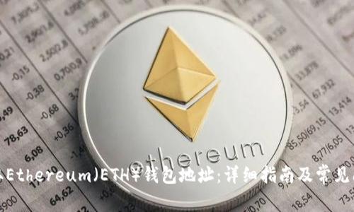 如何获取Ethereum（ETH）钱包地址：详细指南及常见问题解答