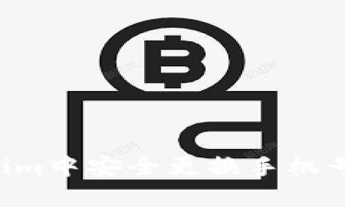 如何在Tokenim中安全更换手机号码：详细指南