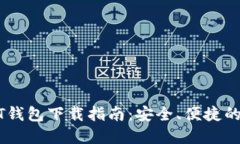 USDT钱包下载指南：安全、便捷的选择