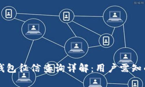 2021年u钱包征信查询详解：用户需知的所有信息