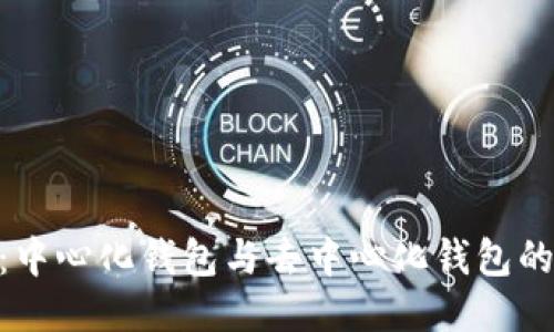 TokenIM：中心化钱包与去中心化钱包的全面比较