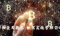 Tokenim详细使用教程：如何高效管理你的加密资产
