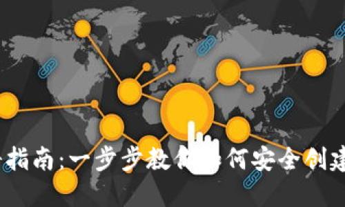 IM Token钱包注册指南：一步步教你如何安全创建你的数字资产钱包