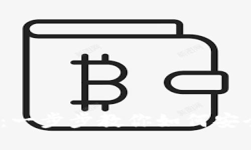 IM Token钱包注册指南：一步步教你如何安全创建你的数字资产钱包