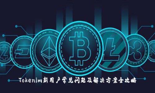 Tokenim新用户常见问题及解决方案全攻略