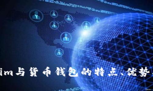 探究Tokenim与货币钱包的特点、优势及应用前景