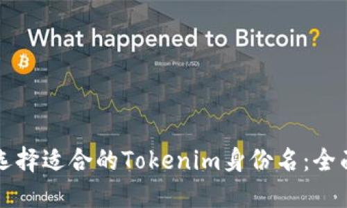 如何选择适合的Tokenim身份名：全面指南