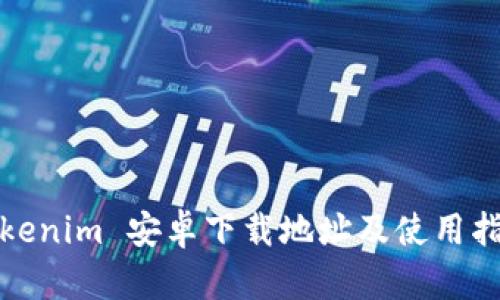 Tokenim 安卓下载地址及使用指南